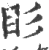 䀐(印刷字体·宋·广韵)