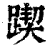 𨂰(印刷字体·清·康熙字典)