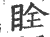 䀬(印刷字体·宋·广韵)