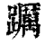 𨇆(印刷字体·清·康熙字典)