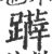 𨇨(印刷字体·宋·广韵)