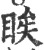 䀵(印刷字体·宋·广韵)