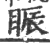 䀼(印刷字体·宋·广韵)