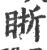 䀿(印刷字体·宋·广韵)