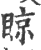 䁁(印刷字体·宋·广韵)