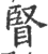 䁂(印刷字体·宋·广韵)