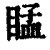 䁅(印刷字体·清·康熙字典)