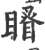 䁊(印刷字体·宋·广韵)