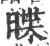 䁋(印刷字体·宋·广韵)