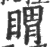 䁌(印刷字体·宋·广韵)