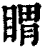 䁌(印刷字体·清·康熙字典)