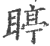 䁎(印刷字体·宋·广韵)