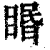 䁕(印刷字体·清·康熙字典)