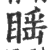 䁘(印刷字体·宋·广韵)