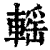 𨍳(印刷字体·清·康熙字典)