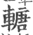 𨍴(印刷字体·宋·广韵)