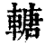 𨍴(印刷字体·清·康熙字典)