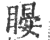 䁙(印刷字体·宋·广韵)