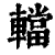 𨎴(印刷字体·清·康熙字典)