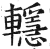 𨏈(印刷字体·明·洪武正韵)