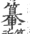 𨏉(印刷字体·宋·广韵)