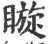 䁢(印刷字体·宋·广韵)