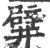 𨐨(印刷字体·宋·广韵)