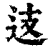 𨑤(印刷字体·清·康熙字典)