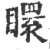 䁵(印刷字体·宋·广韵)