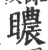 䁸(印刷字体·宋·广韵)