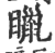 䁽(印刷字体·宋·广韵)