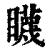 䁾(印刷字体·清·康熙字典)