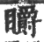 䂃(印刷字体·宋·广韵)