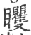 䂄(印刷字体·宋·广韵)