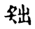 䂐(传抄·宋·古文四声韵)