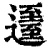 𨖹(印刷字体·清·康熙字典)