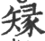 䂕(印刷字体·宋·广韵)