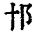 𨙩(印刷字体·清·康熙字典)