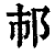 𨙶(印刷字体·清·康熙字典)