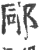 𨚯(印刷字体·宋·广韵)