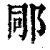 𨚯(印刷字体·清·康熙字典)