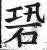 䂬(印刷字体·明·洪武正韵)