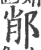 𨛍(印刷字体·宋·广韵)