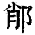 𨛍(印刷字体·清·康熙字典)