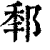 𨛲(印刷字体·清·康熙字典)