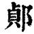 𨜓(印刷字体·清·康熙字典)