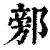 𨜷(印刷字体·清·康熙字典)