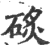 䂹(印刷字体·宋·广韵)