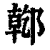 𨝌(印刷字体·清·康熙字典)