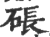 䂻(印刷字体·宋·广韵)